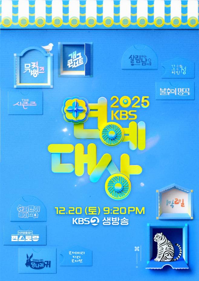 ‘2025KBS연예대상’ 후보, 축하공연 라인업 예고 (제공: KBS)
