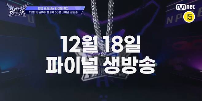 '힙합 프린세스' 파이널 순위 공개