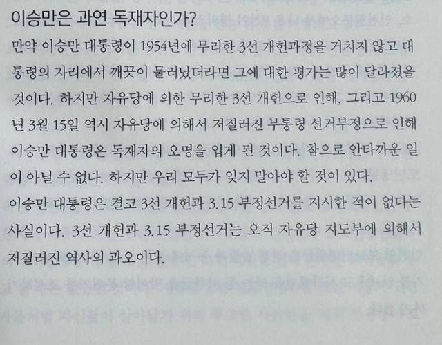 김재동 목사가 쓴 '한국 근현대사 바로알기'의 일부. "이승만은 3선 개헌과 3·15 부정선거를 지시한 적 없으며 이는 자유당 지도부가 저지른 과오"라고 주장한다. 유대근 기자