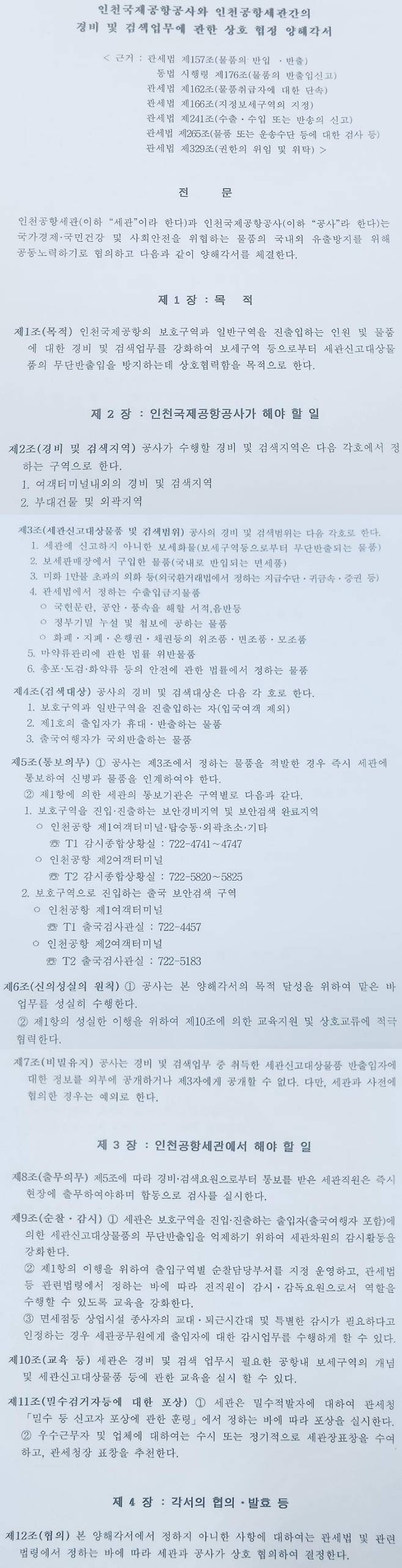 인천국제공항공사와 인천공항세관간의 경비 및 검색업무에 관한 상호 협정 양해각서.