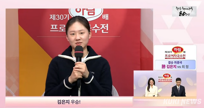 김은지 9단이 하림배 결승에서 최정 9단을 2-1로 격파하고 우승을 차지했다. 바둑TV 캡처