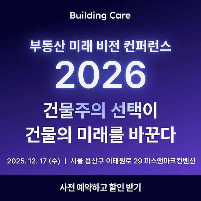 상업용 부동산 자산관리 솔루션 ‘빌딩케어’를 운영하는 디원더(대표 이민우) 주최로 열린 부동산 미래 비전 컨퍼런스 2026 이미지.
