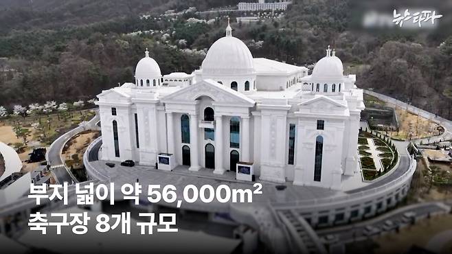 통일교 ‘천원궁’. 부지 넓이만 약 5만 6,000㎡, 축구장 8개 규모다. 건물은 지상 4층, 지하 4층으로 전체 연면적은 8만㎡가 훌쩍 넘는다.