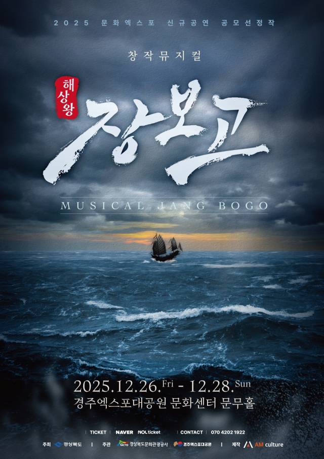▲경주문화엑스포, 26일 부터 28일까지 뮤지컬 ‘해상왕 장보고’ 막 올려ⓒ경북문화관광공사 제공