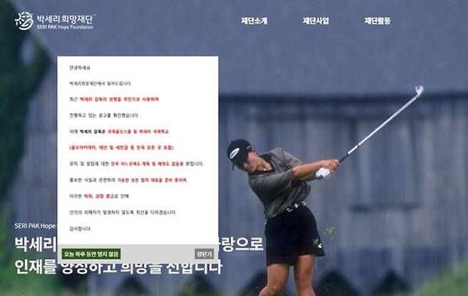 박세리희망재단이 지난해 6월 ‘박세리 감독은 국제골프스쿨, 박세리 국제학교(골프 아카데미 및 태안·새만금 등 전국 모든 곳 포함) 유치 및 설립 계획·예정이 없다’는 내용의 안내문을 홈페이지에 공지한 모습. 박세리희망재단 홈페이지 캡처