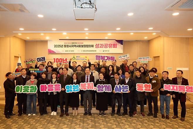 통영시지역사회보장협의체는 16일 통영마리나리조트에서 '2025년 통영시지역사회보장협의체 성과보고회'를 개최했다. ⓒ통영시 제공