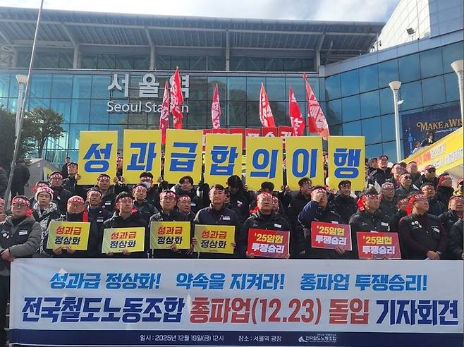 19일 오후 서울역 앞에서 전국철도노동조합이 성과급 정상화 약속 이행을 요구하며 총파업을 예고하고 있다. 사진제공 연합뉴스