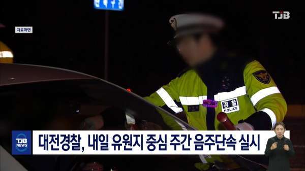 대전경찰, 내일(20) 유원지 중심 주간 음주단속 실시