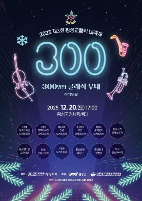 ◇제3회 횡성교향악대축제 포스터