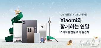 샤오미(Xiaomi) 연말 프로모션(샤오미코리아 제공)