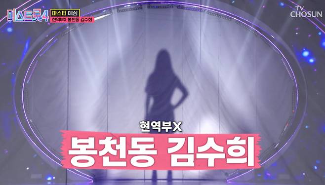 현역부 X, '미스트롯4' 봉천동 김수희, 정체는 누구?