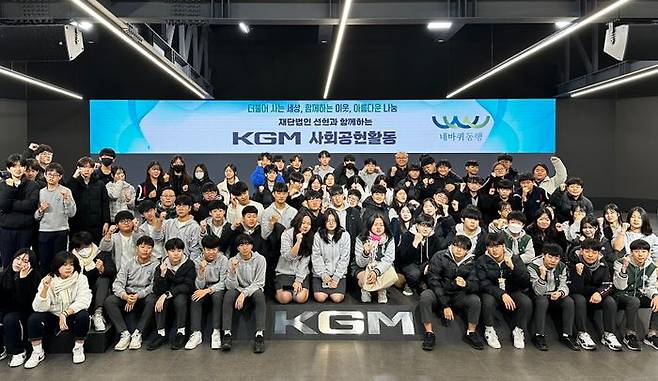 KGM이 재단법인 선현과 함께 지역 중학생을 평택공장으로 초청해 자동차 생산 과정에 대한 이해도 제고와 함께 교통안전의 중요성을 알리는 현장 체험형 교육 프로그램을 진행했다.ⓒKG모빌리티