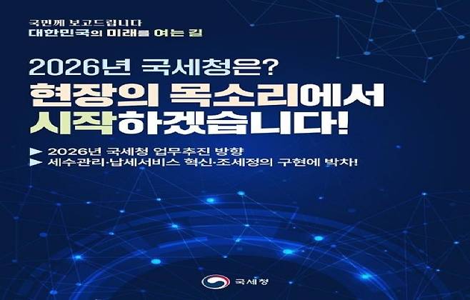 국세청 업무계획 보도사진. (출처=대한민국 정책브리핑 화면 캡처)