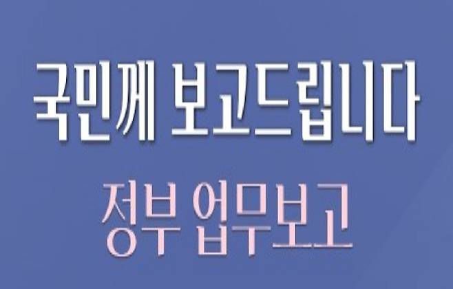 정부 업무보고 화면 사진. (출처=2026 정부 업무보고 누리집)