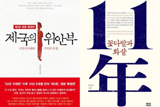 제국의 위안부(원본 복원판)·박유하 지음·뿌리와이파리 발행·402쪽·2만 원 / 11년: 꽃다발과 화살·박유하 지음·뿌리와이파리 발행·446쪽·2만2,000원