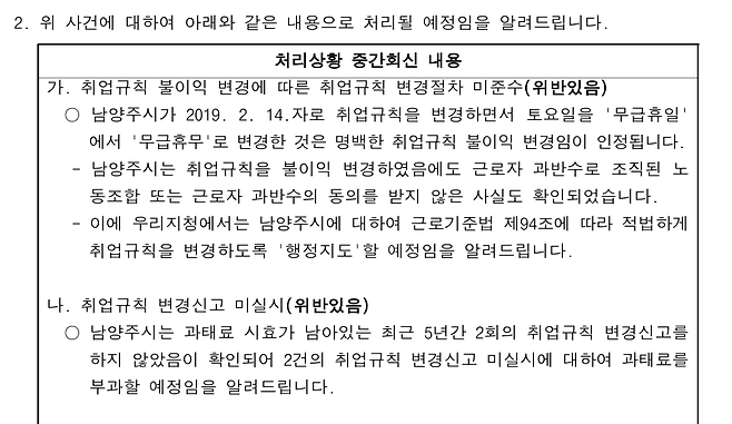 중부지방고용노동청 의정부지청이 지난 17일 공공운수노조 공무직본부 남양주지회 관계자에게 보낸 ‘처리상황 중간회신’ 공문. 남양주지회 제공