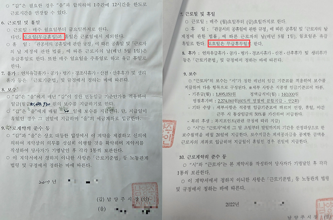 경기도 남양주시 소속 공무직근로자가 남양주시와 2017년 체결한 근로계약서(왼쪽)과 2022년 체결한 근로계약서. 취업규칙 변경으로 토요일이 ‘무급휴일’에서 ‘무급휴무일’로 변경돼 있다.독자 제공