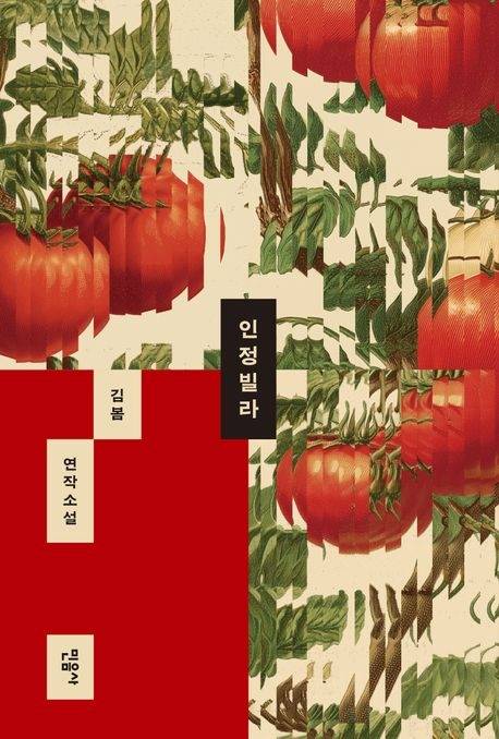 인정빌라 김봄 지음 민음사