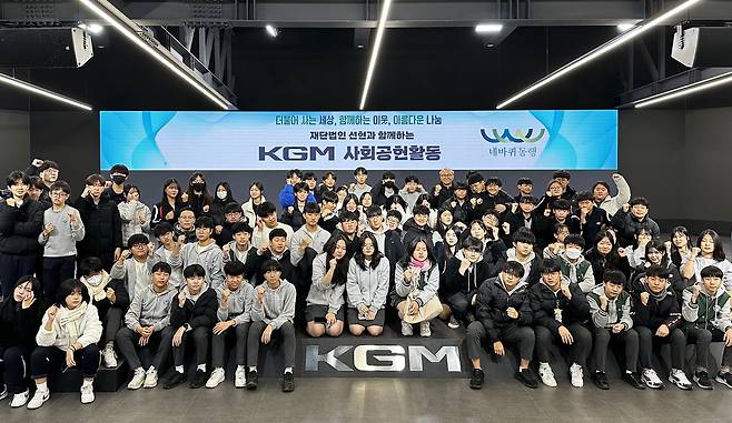 KGM이 재단법인 선현과 함께 지역 중학생을 평택공장으로 초청해 자동차 생산 과정에 대해 이해하고 교통안전의 중요성을 알리는 현장 체험형 교육 프로그램을 진행했다. [KGM 제공]
