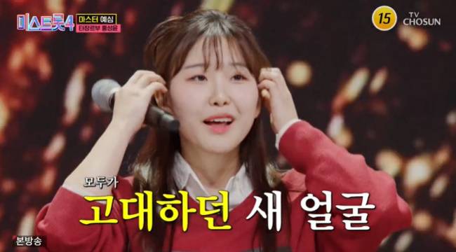 사진=TV CHOSUN ‘미스트롯4’  캡처
