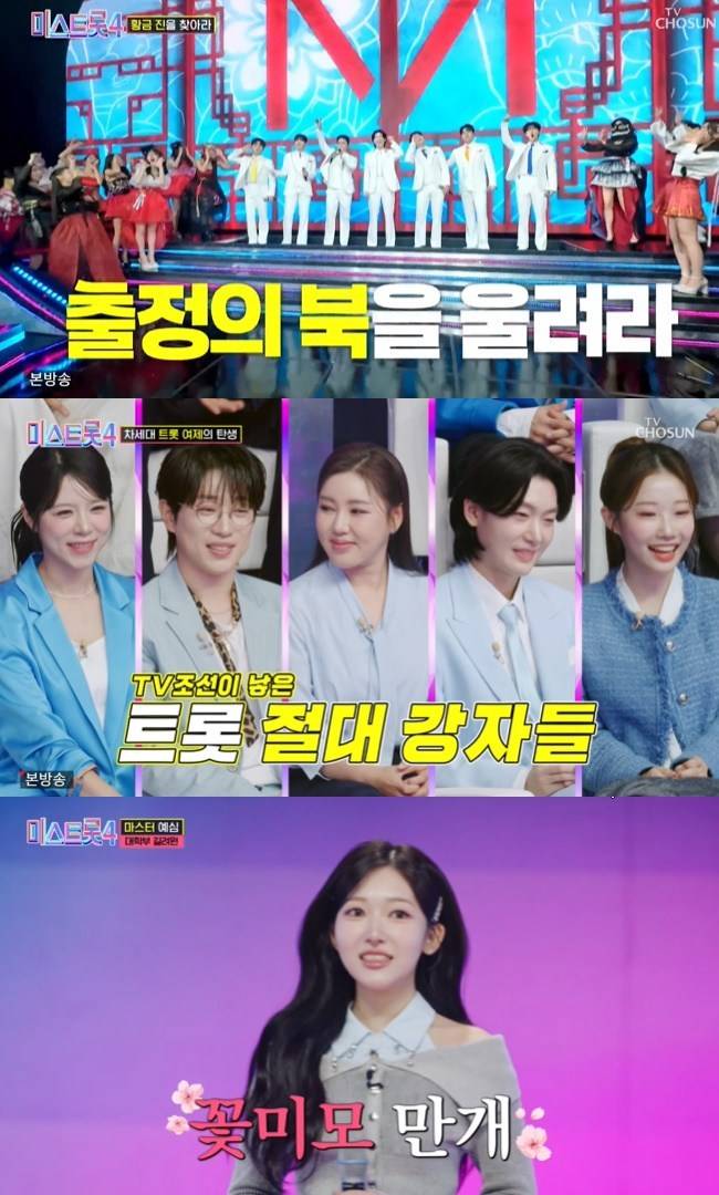 사진=TV CHOSUN ‘미스트롯4’ 캡처