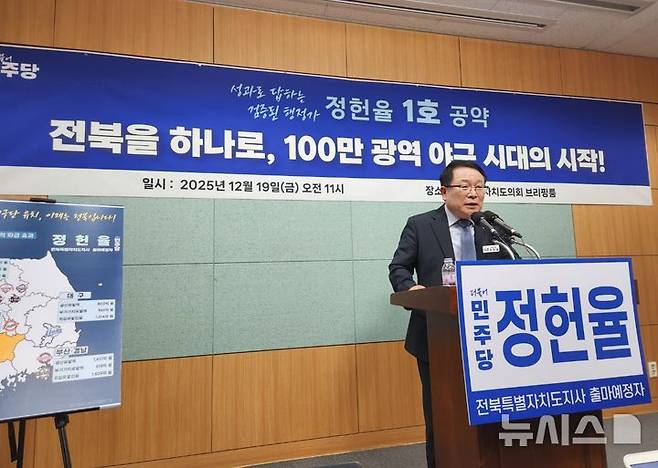 [전주=뉴시스] 김민수 기자 = 전북도지사에 출마한 정헌율 익산시장이 19일 전북특별자치도의회 브리핑룸에서 전북 1호 공약을 발표하고 있다. 2025.12.19. leo@newsis.com *재판매 및 DB 금지