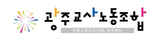 광주교사노조 제공