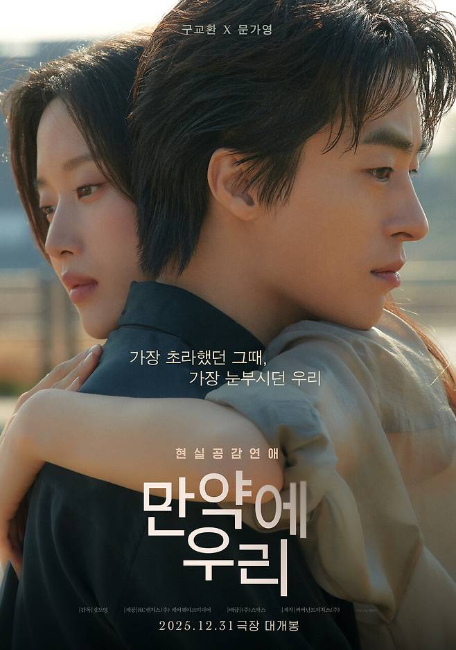 ▲ 만약에 우리. 제공ㅣ쇼박스