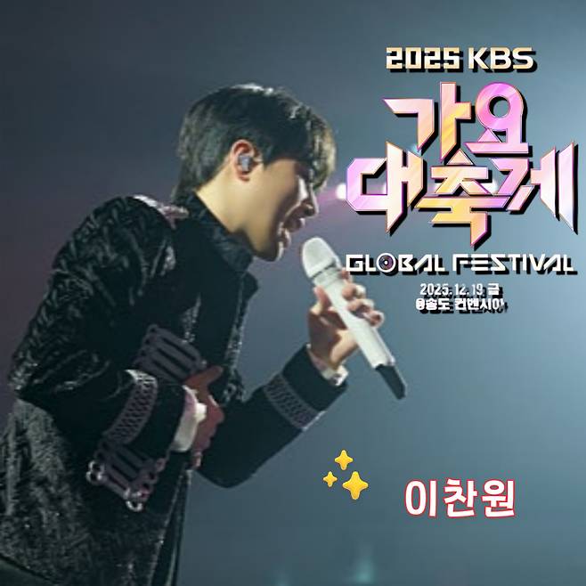 이찬원, 오늘(19일) '2025 KBS 가요대축제' 출연..기대 UP