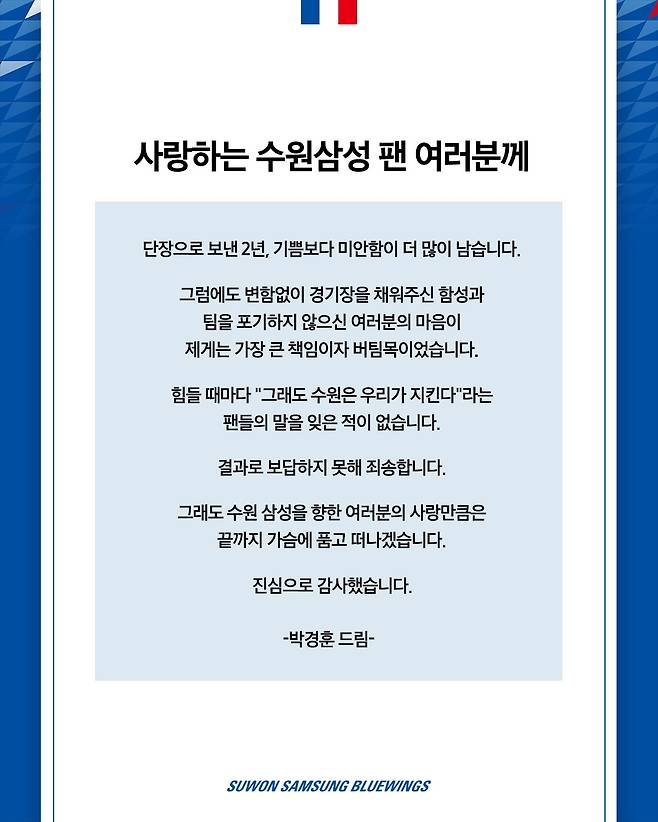 박경훈 수원 삼성 단장의 사퇴 인사말. /사진=수원삼성 제공
