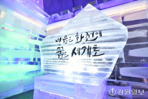 2026 얼음나라 화천산천어축제의 인기 프로그램 중 하나인 세계 최대 실내얼음조각광장이 20일 타빙식을 시작으로 운영에 들어갔다. 실내얼음조각광장에는 신라시대 황룡사지 9층 목탑을 비롯해 다양한 캐릭터와 세계 유명 건축물 조각 30여점이 전시된다.