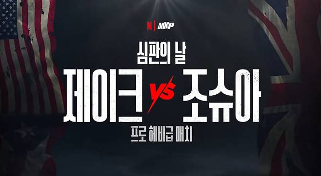 제이크 폴 vs 앤서니 조슈아, 복싱, 경기 시간, 넷플릭스