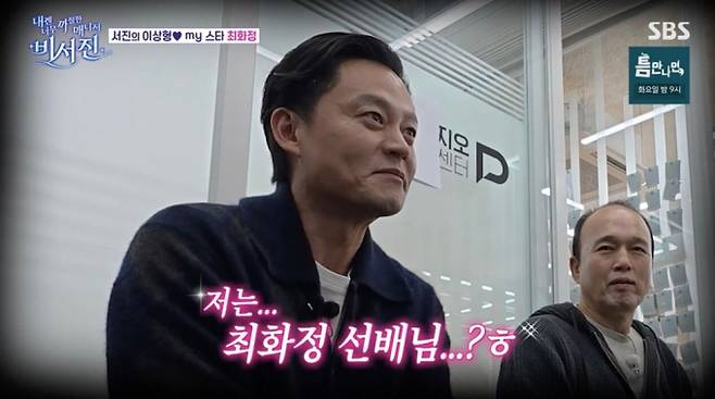 ‘비서진’ 이서진 이상형 최화정