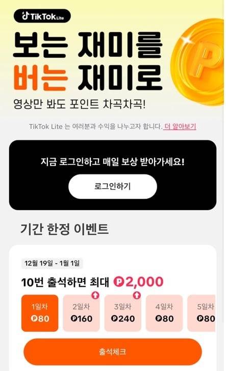 틱톡라이트 앱 내 보상 안내 공지. /틱톡라이트 앱 캡처