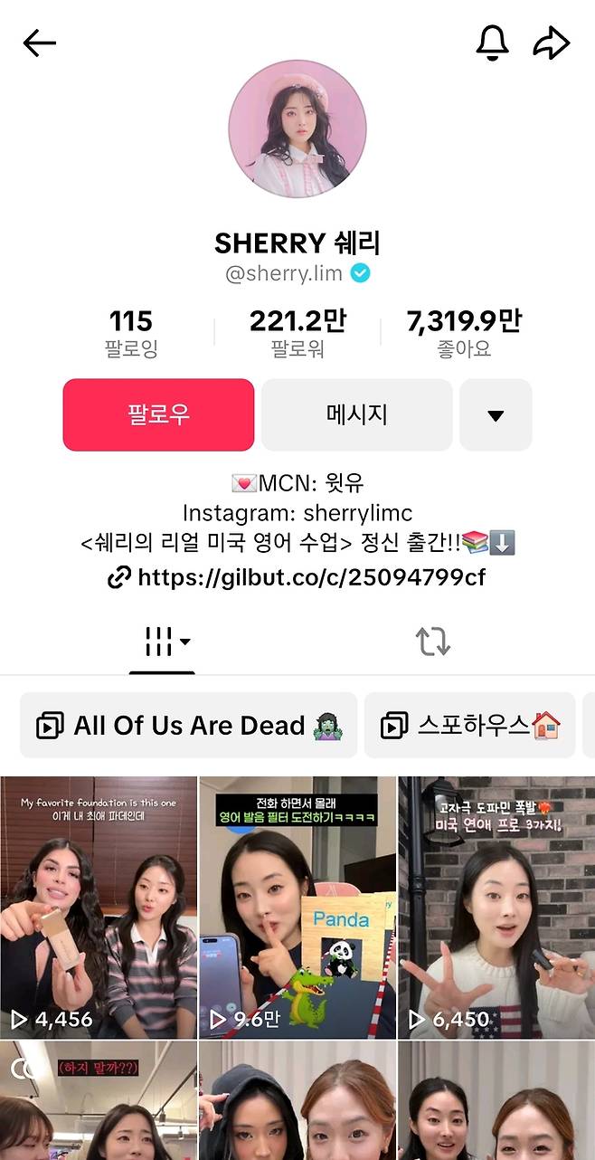 쉐리 틱톡 채널. 본인제공, 틱톡 캡처
