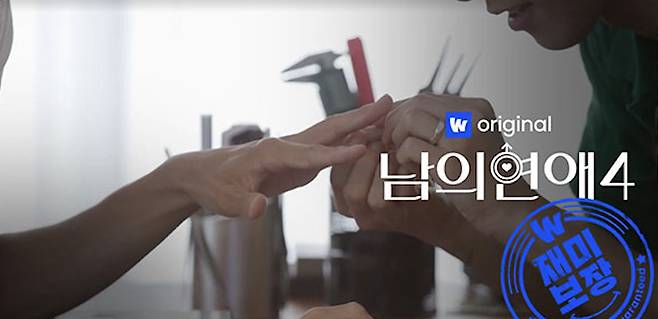 내년 1월 공개 예정인 ‘남의연애4’ [웨이브 제공]