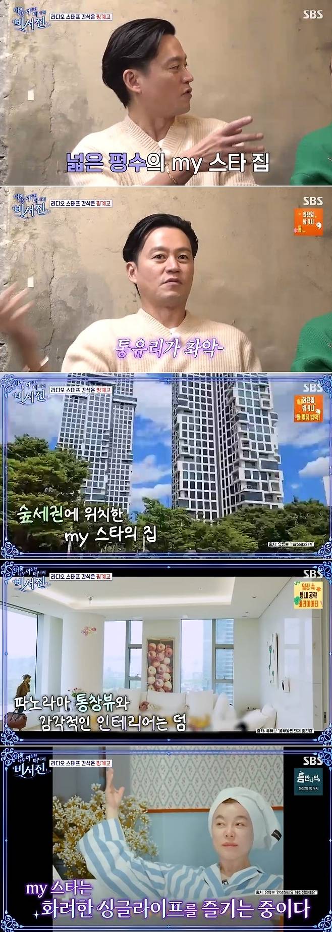 SBS ‘내겐 너무 까칠한 매니저-비서진’ 방송 캡처