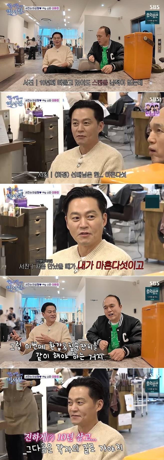 SBS ‘내겐 너무 까칠한 매니저-비서진’ 방송 캡처