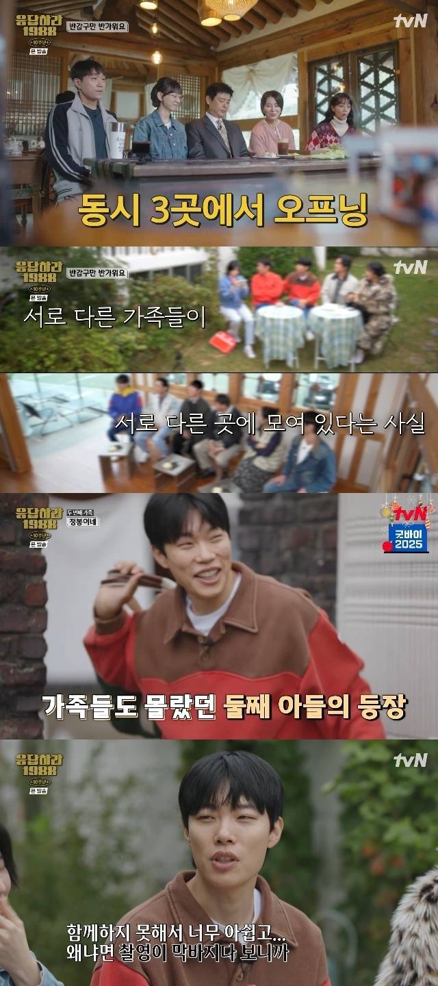 tvN ‘응답하라 1988 10주년’ 캡처