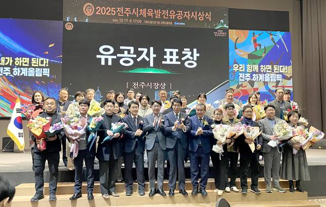 2025 전주시 체육발전 유공자 시상식이 지난 17일 전주 그랜드힐스턴호텔에서 열려 수상자들이 기념촬영을 하고 있다. 전주시체육회 제공