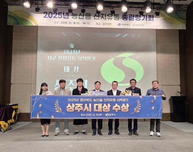 경북도 농산물 산지유통 시책평가에서 대상을 차지한 상주시. 상주시 제공
