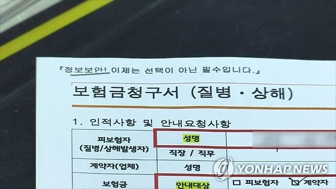 보험금청구서. [연합뉴스]