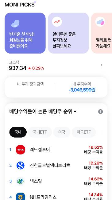 '데일리 투자형'으로 꾸며놓은 삼성금융네트웍스의 모니모 앱 홈 화면. 증권사 앱이 없어도 개인의 투자 현황과 시장 상황을 실시간으로 확인할 수 있다./사진=이창섭 기자.