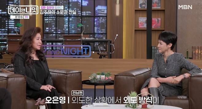 MBN 예능 '김주하의 데이앤나잇' 방송 영상 캡처