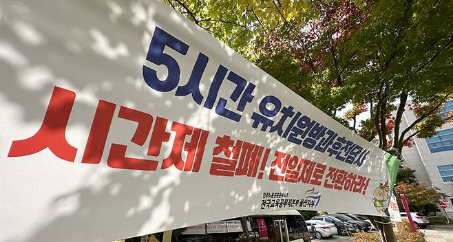 울산지역 5시간 유치원 방과후 전담사들이 울산시교육청 앞에 시간제 철폐와 전일제 전환 등을 요구하는 현수막을 걸었다. 울산매일 포토뱅크