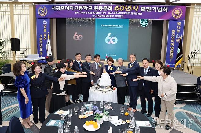 20일 열린 '서귀포여고 총동문회 60년사' 출판기념회. (사진=서귀포여고 총동문회)
