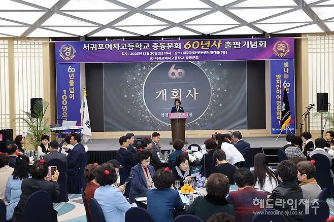 20일 열린 '서귀포여고 총동문회 60년사' 출판기념회. (사진=서귀포여고 총동문회)
