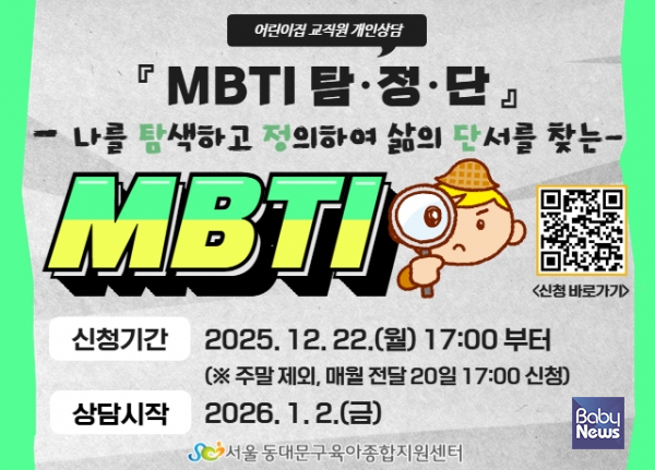 나를 탐색하고 정의하여 삶의 단서를 찾는, 『MBTI 탐.정.단』 실시 팝업.&nbsp;ⓒ동대문구육아종합지원센터