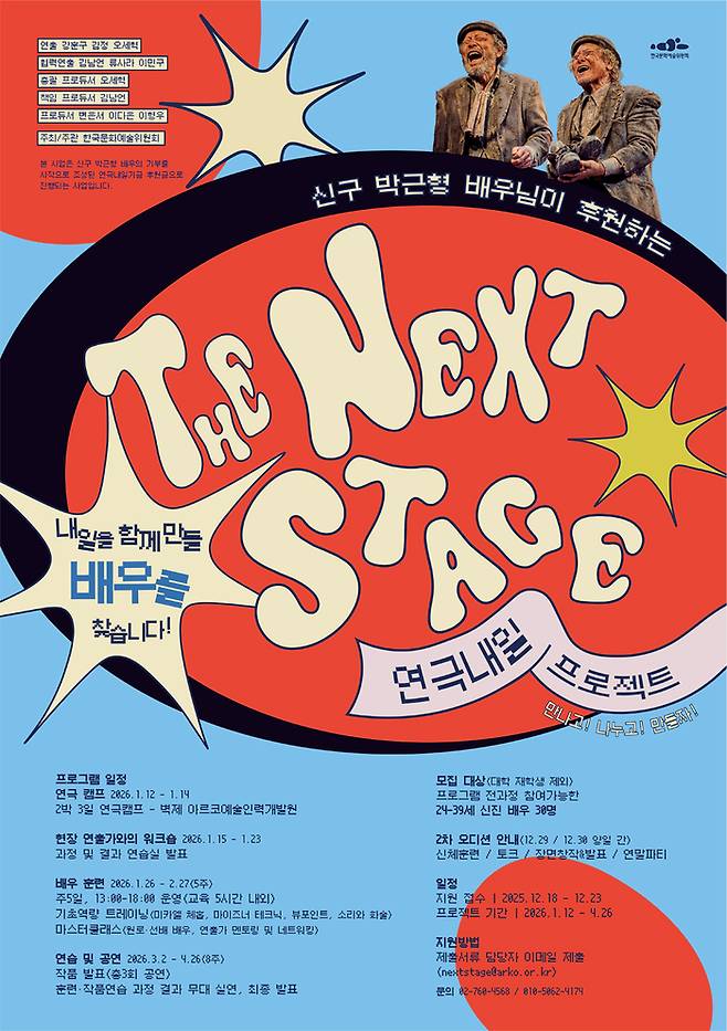 한국문화예술위원회가 오는 23일까지 온라인을 통해 ‘연극내일 프로젝트’ 참여 배우를 모집한다. 사진 | 한국문화예술위원회