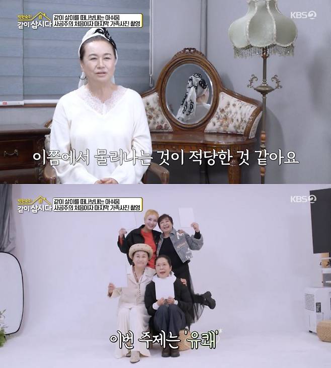 ⓒKBS2 '박원숙의 같이 삽시다'